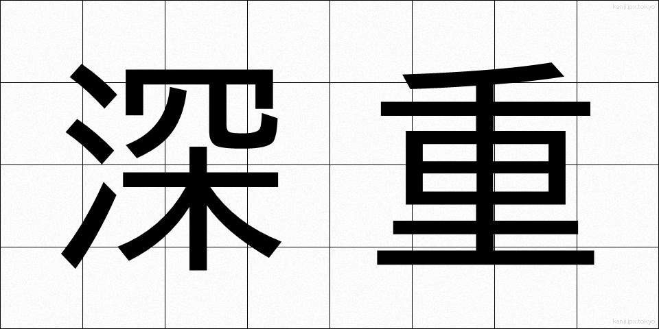 深重 (しんじゅう)