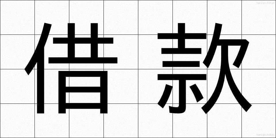 借款 (しゃっかん)