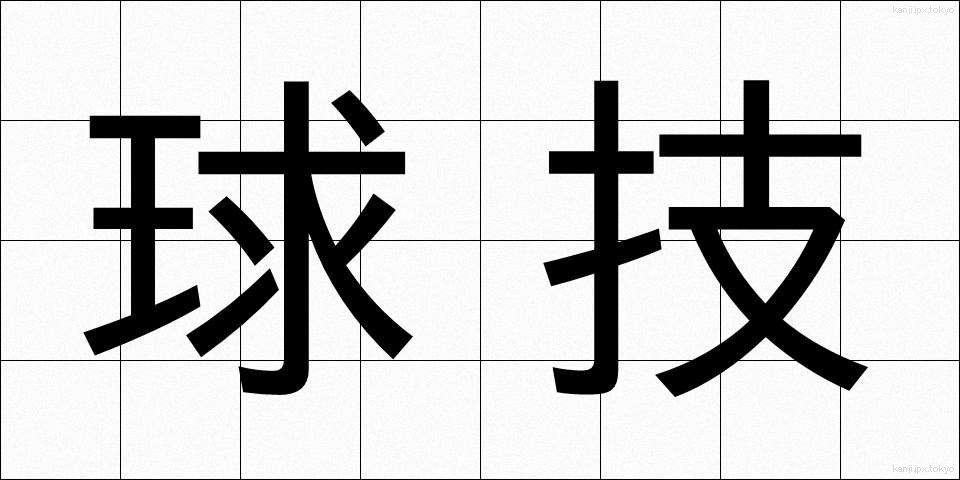 球技 (きゅうぎ)