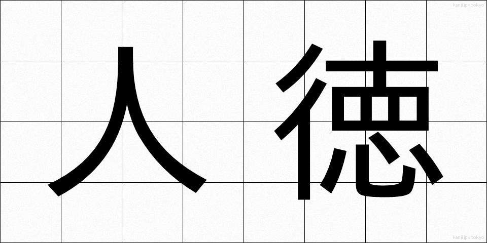 人徳 (じんとく)