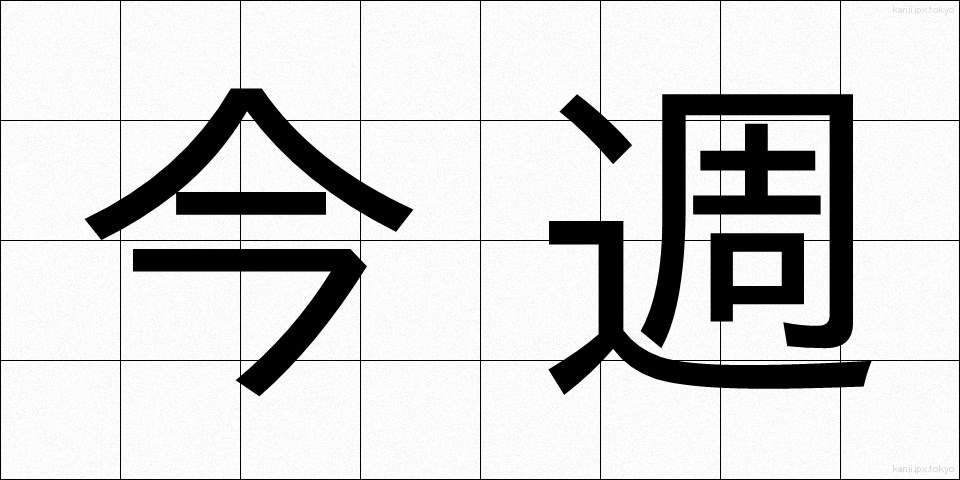 今週 (こんしゅう)