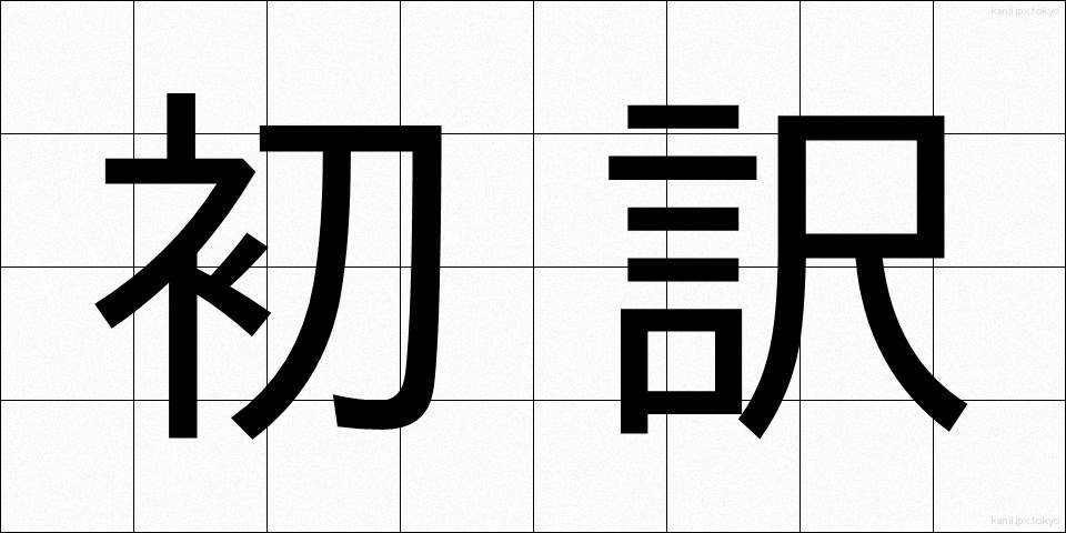 初訳 (しょやく)