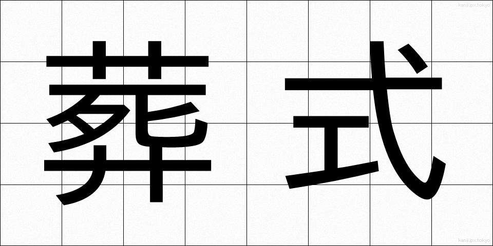 葬式 (そうしき)