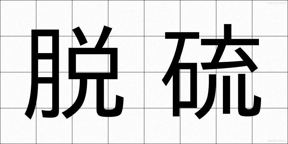 脱硫 (だつりゅう)