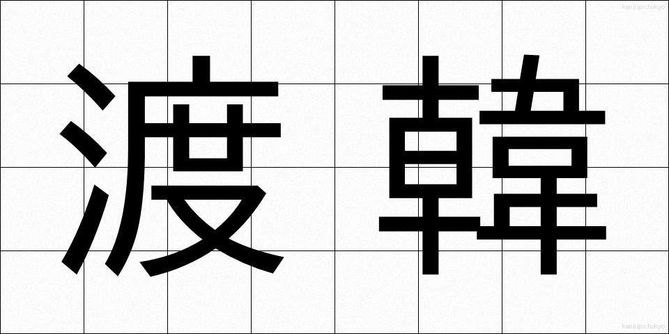 渡韓 (とかん)