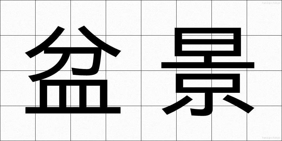 盆景 (ぼんけい)