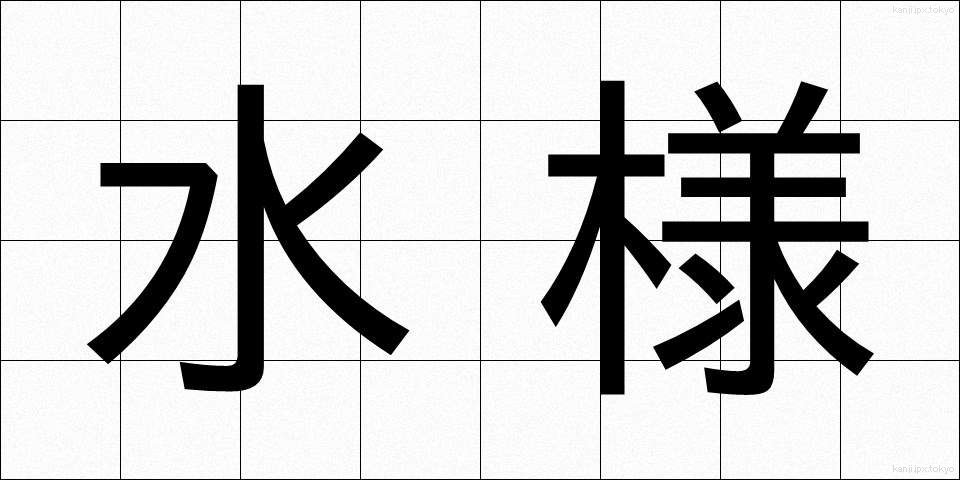 水様 (すいよう)