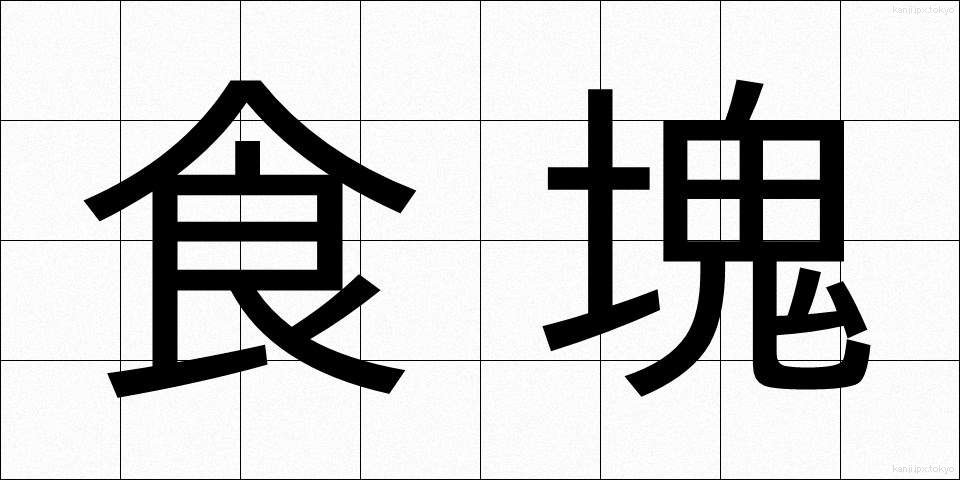 食塊 (しょっかい)