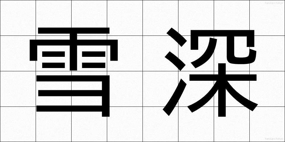 雪深 (ゆきぶか)