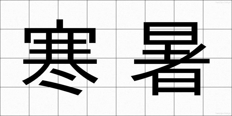 寒暑 (かんしょ)
