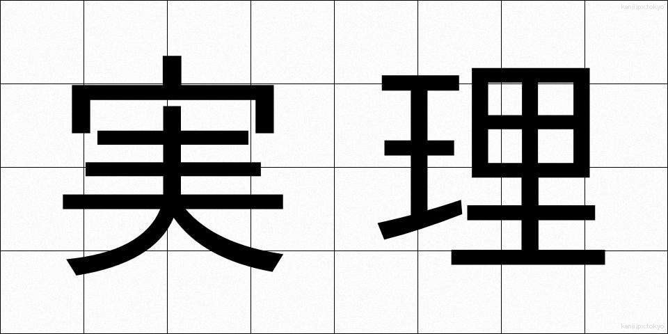 実理 (じつり)
