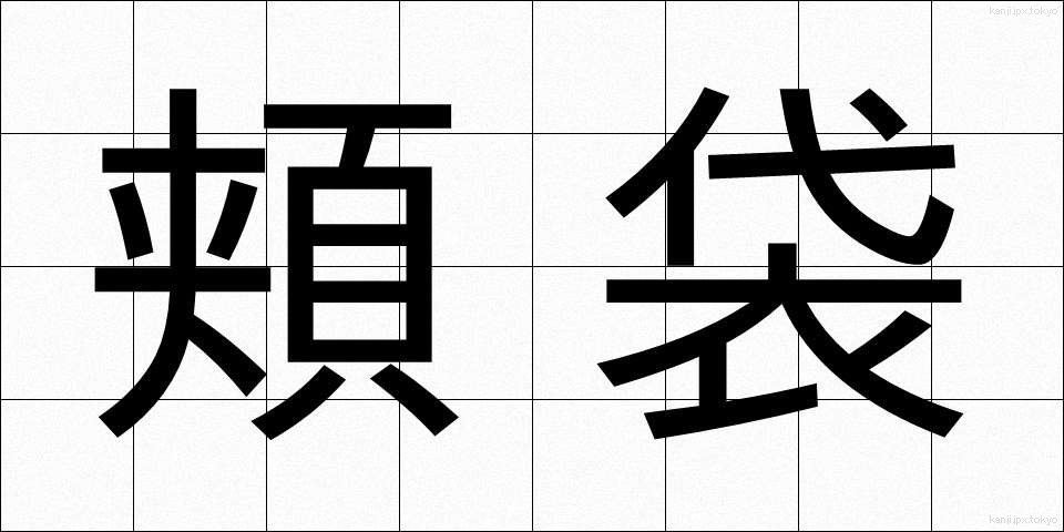 頬袋 (ほおぶくろ)