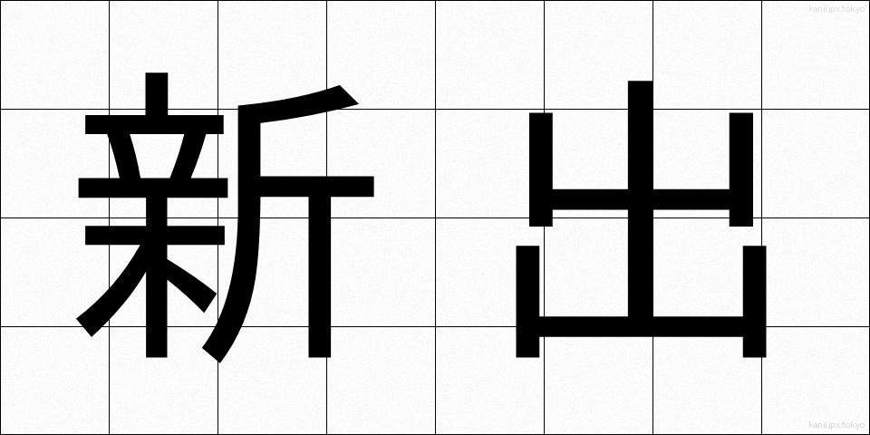 新出 (しんしゅつ)