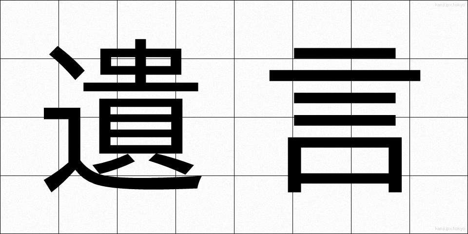 遺言 (ゆいごん)