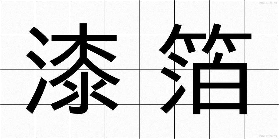 漆箔 (うるしはく)