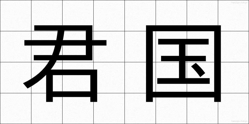 君国 (くんこく)