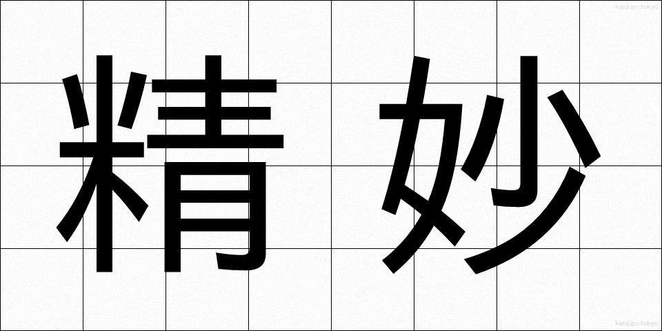 精妙 (せいみょう)