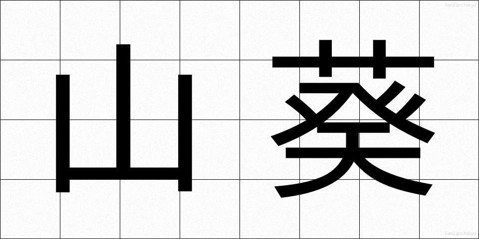 山葵 (わさび)