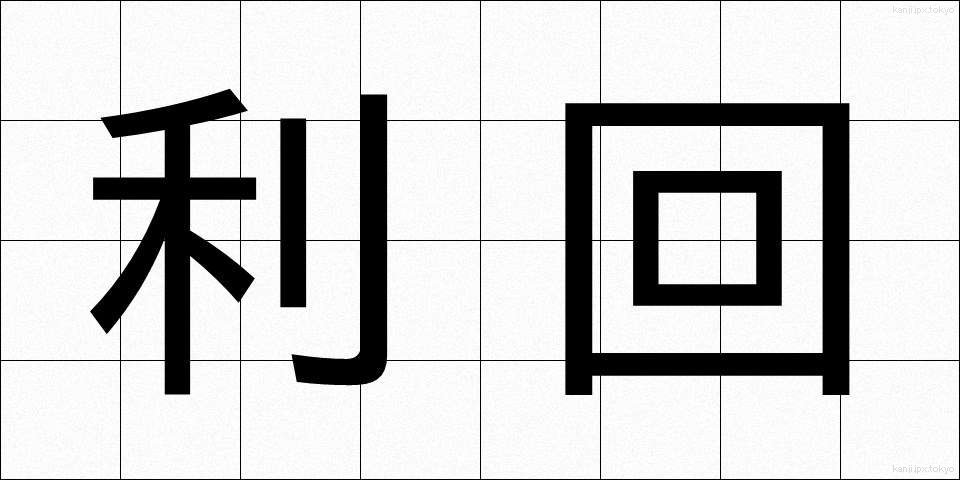 利回 (りまわり)