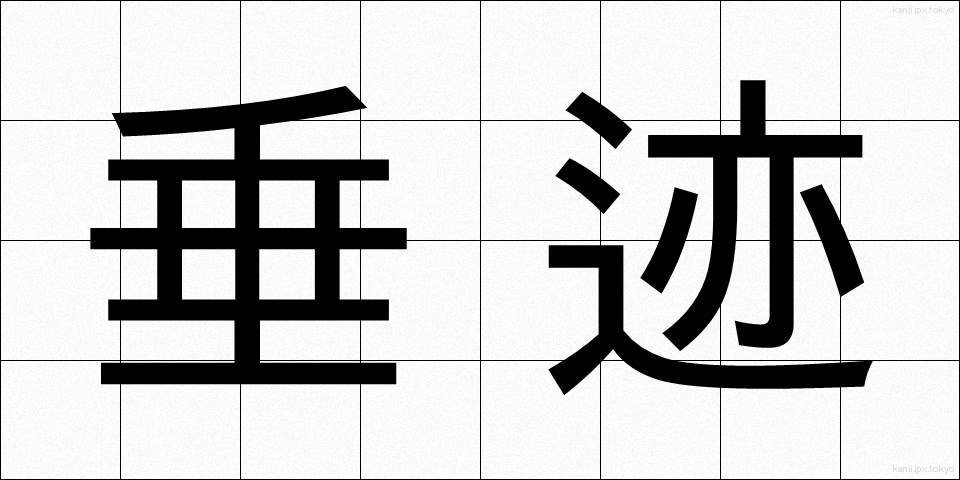 垂迹 (すいじゃく)