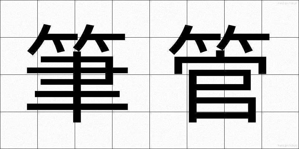 筆管 (ひっかん)