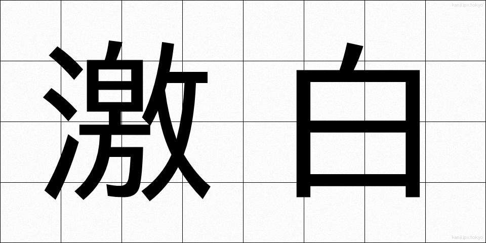 激白 (げきはく)