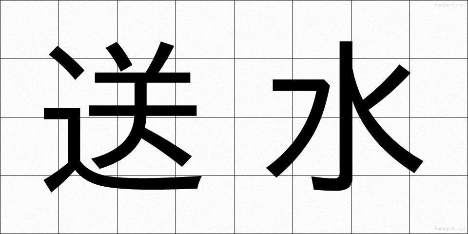 送水 (そうすい)