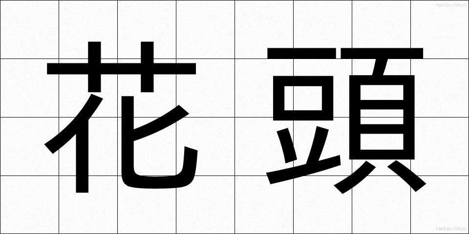 花頭 (かとう)