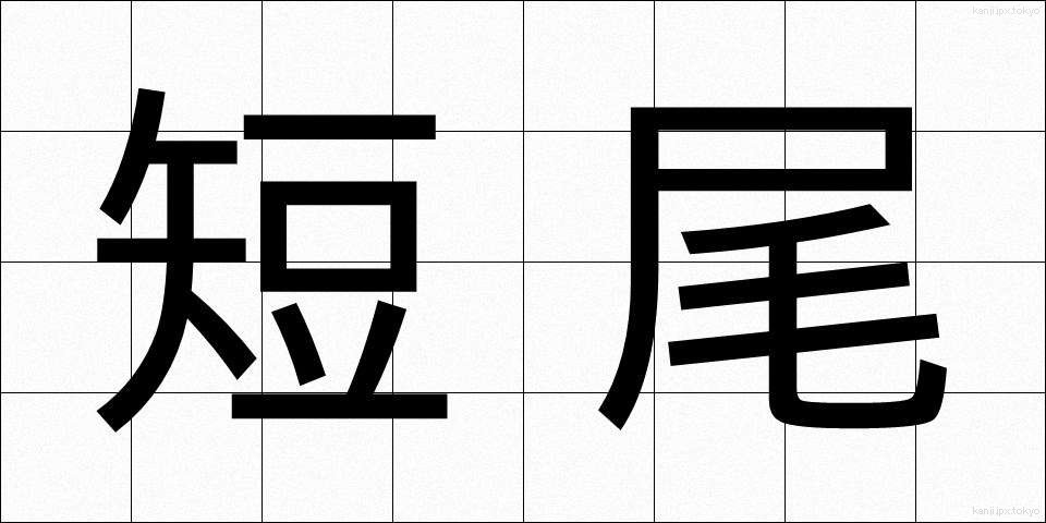 短尾 (たんび)