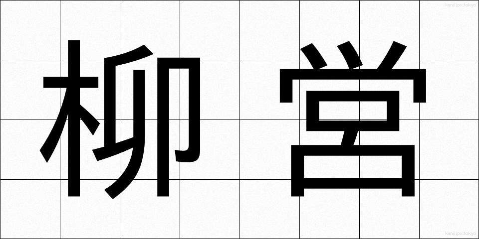柳営 (りゅうえい)