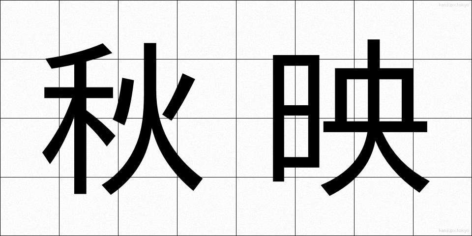 秋映 (あきえ)