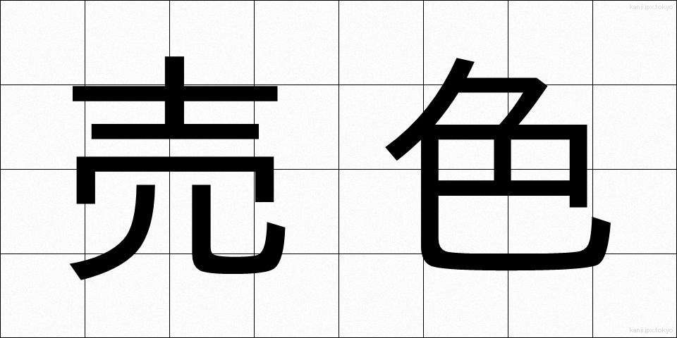 売色 (ばいしょく)