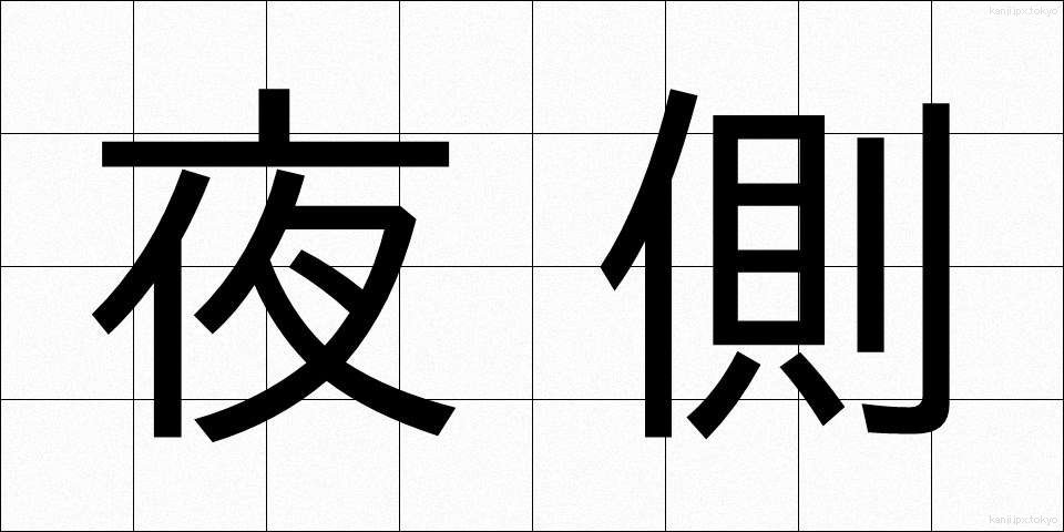 夜側 (やそく)