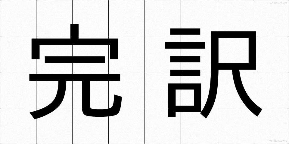完訳 (かんやく)