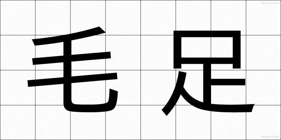 毛足 (もうそく)