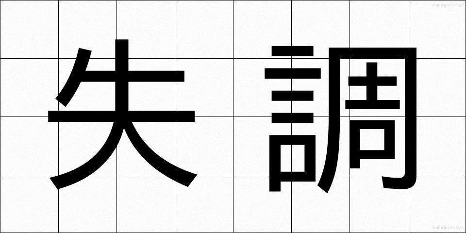 失調 (しっちょう)
