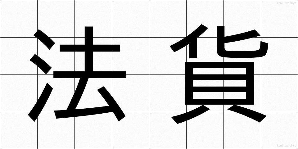 法貨 (ほうか)