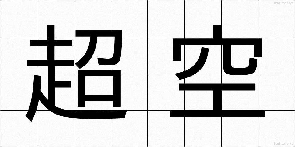 超空 (ちょうくう)