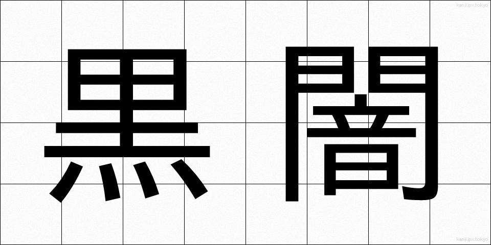 黒闇 (こくあん)