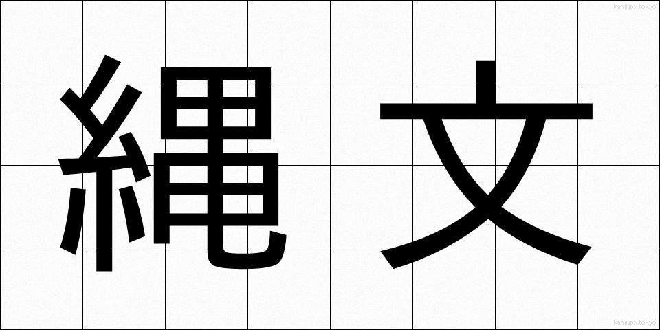 縄文 (じょうもん)