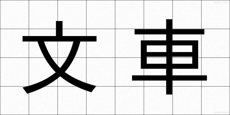 文車 (ぶんしゃ)