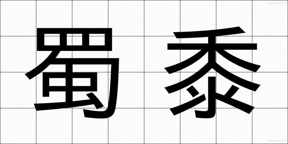 蜀黍 (もろこし)