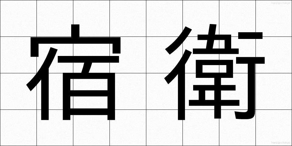 宿衛 (しゅくえい)