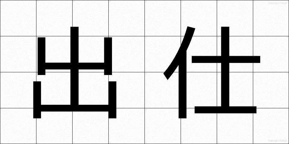 出仕 (しゅっし)