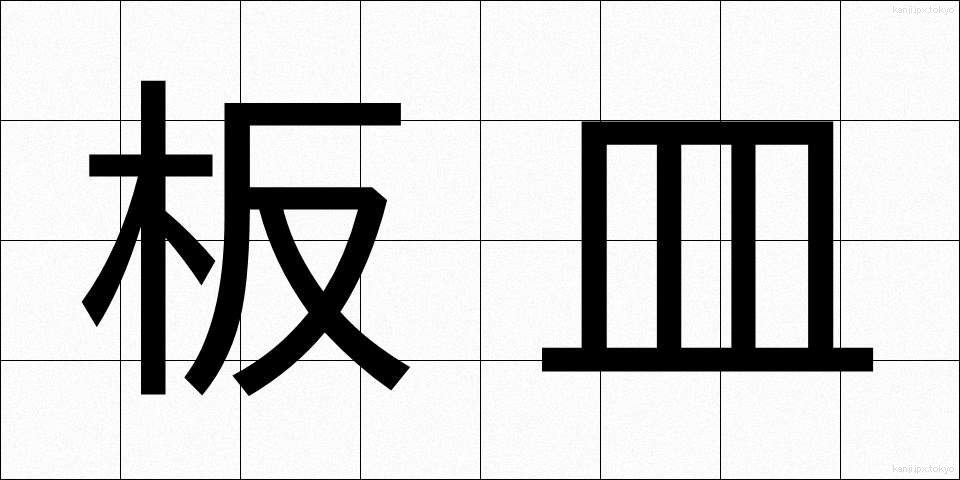 板皿 (いたざら)