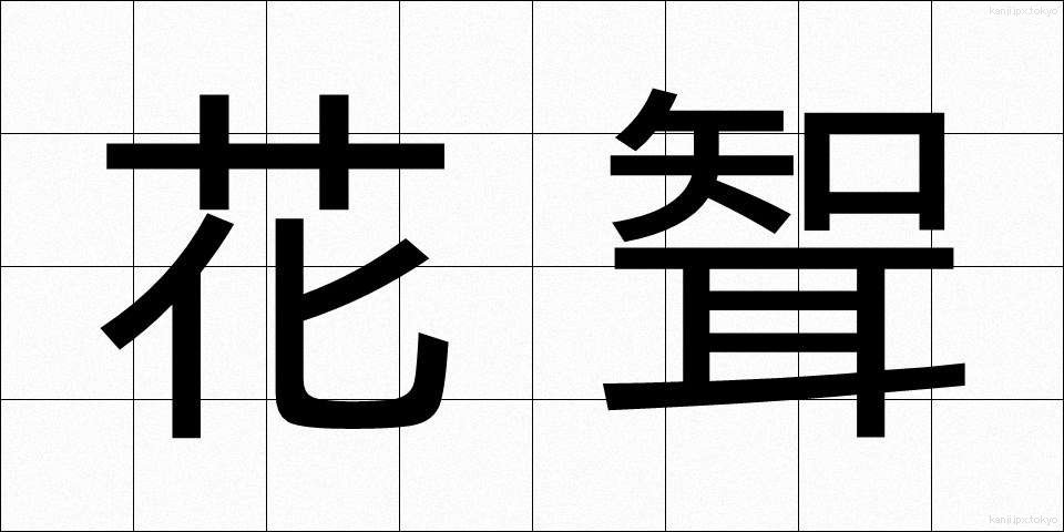 花聟 (はなむこ)