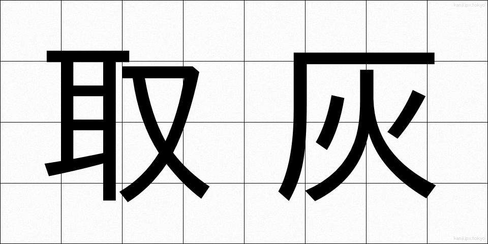 取灰 (とりはい)
