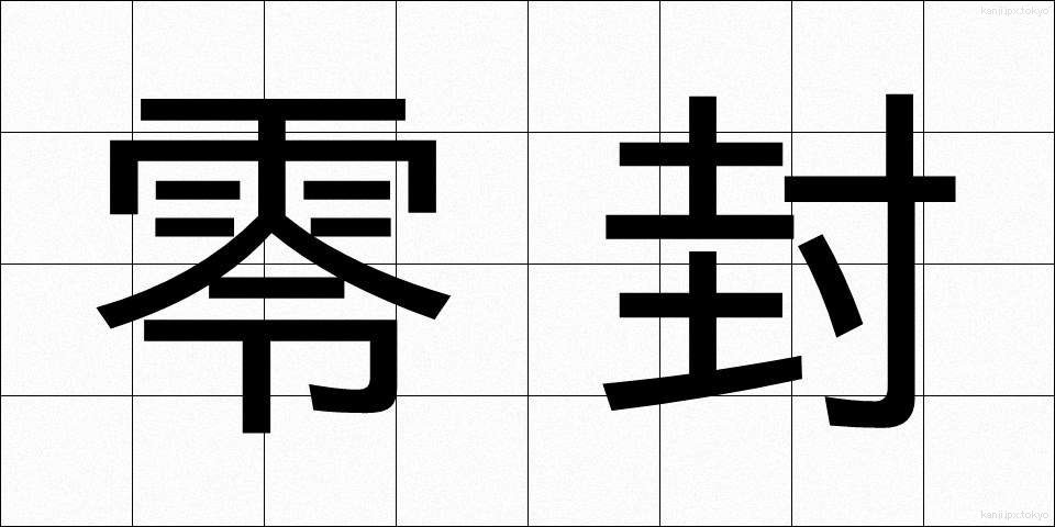 零封 (れいふう)