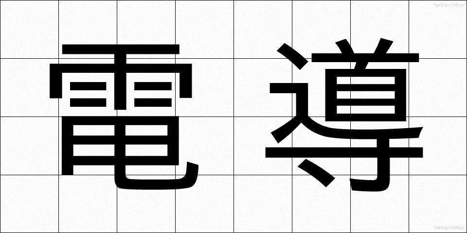 電導 (でんどう)