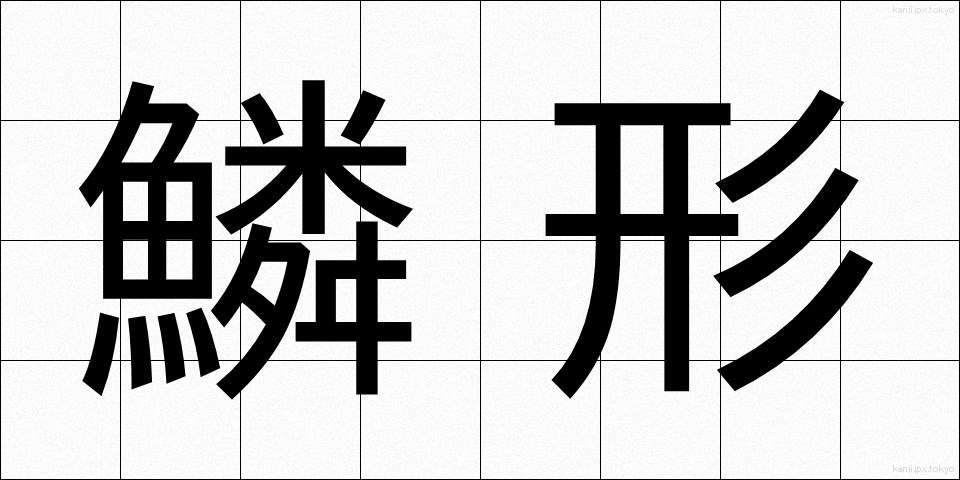 鱗形 (りんけい)